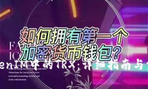 如何兑换TokenIM中的TRX：详细指南与常见问题解答