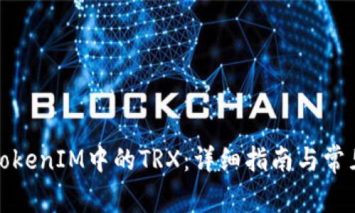 如何兑换TokenIM中的TRX：详细指南与常见问题解答