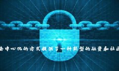 DSTAR是一种基于区块链的数