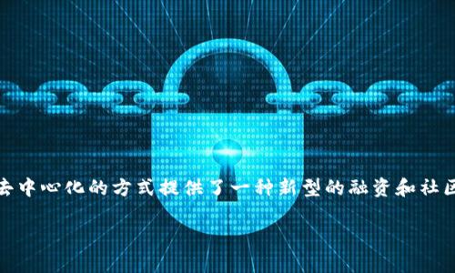 DSTAR是一种基于区块链的数字资产和项目生态系统的代币（Token），它在类似于传统金融工具的环境中，运用去中心化的方式提供了一种新型的融资和社区参与的形式。DSTAR通常被用作于项目生态内的奖励机制，交易媒介和治理代币等，具有高度的流动性和适应性。

### DSTAR代币：深入解析其原理与应用