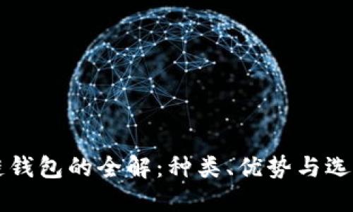 区块链钱包的全解：种类、优势与选择指南