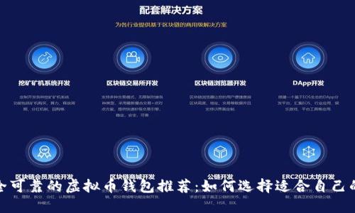 最安全可靠的虚拟币钱包推荐：如何选择适合自己的钱包