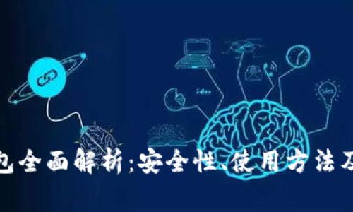 数字货币硬钱包全面解析：安全性、使用方法及常见问题解答