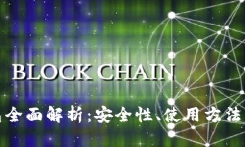 数字货币硬钱包全面解析：安全性、使用方法及常见问题解答
