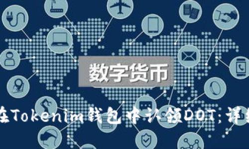 如何在Tokenim钱包中认领DOT：详细指南