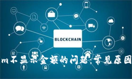 解决Tokenim不显示金额的问题：常见原因与解决方案