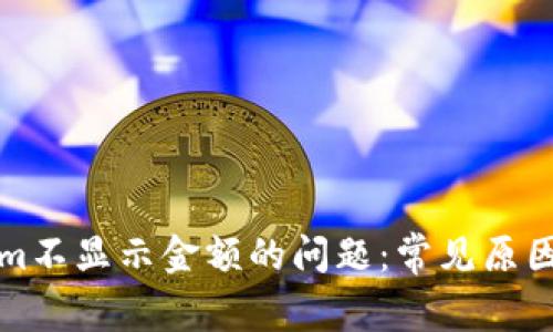 解决Tokenim不显示金额的问题：常见原因与解决方案