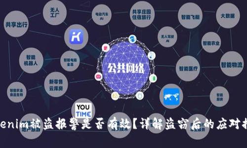 Tokenim被盗报警是否有效？详解盗窃后的应对措施