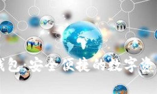 美国加密手机钱包：安全便捷的数字资产存储解决方案