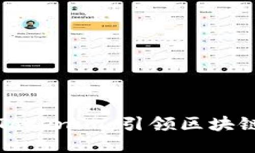 努比亚发布Tokenim：引领区块链技术新潮流