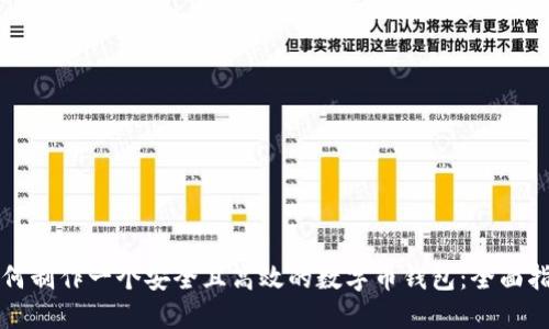 如何制作一个安全且高效的数字币钱包：全面指南