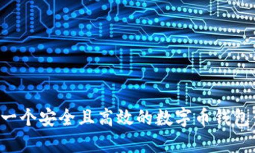 如何制作一个安全且高效的数字币钱包：全面指南