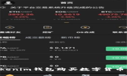 如何通过Tokenim钱包购买数字货币：一步步指南