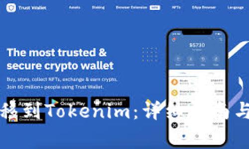 如何将中币转移到Tokenim：详细指南与常见问题解答