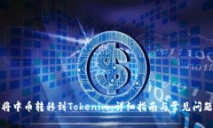 如何将中币转移到Tokenim：