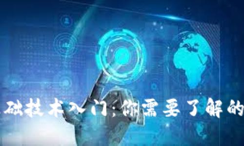 区块链基础技术入门：你需要了解的关键要素