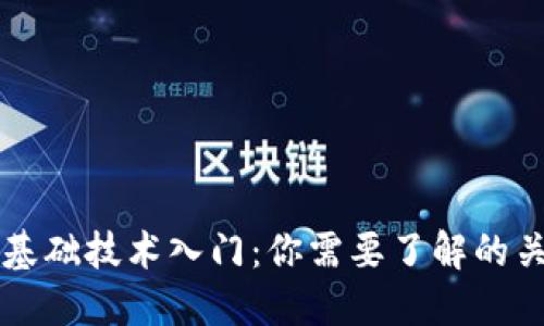 区块链基础技术入门：你需要了解的关键要素