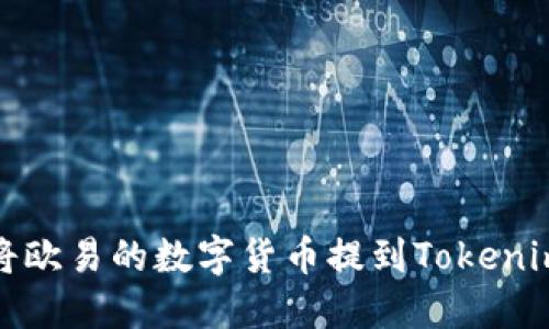 如何将欧易的数字货币提到Tokenim钱包