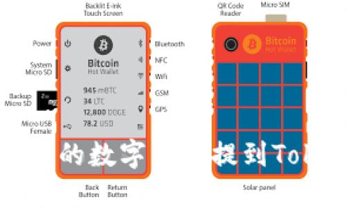 如何将欧易的数字货币提到Tokenim钱包