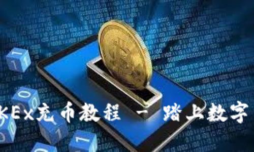 全面易懂的OKEx充币教程 - 踏上数字货币交易之旅