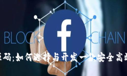 虚拟币钱包APP源码：如何选择与开发一款安全高效的数字货币钱包