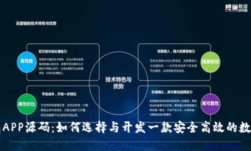 虚拟币钱包APP源码：如何选择与开发一款安全高效的数字货币钱包