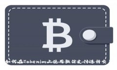 如何在Tokenim上使用微信支