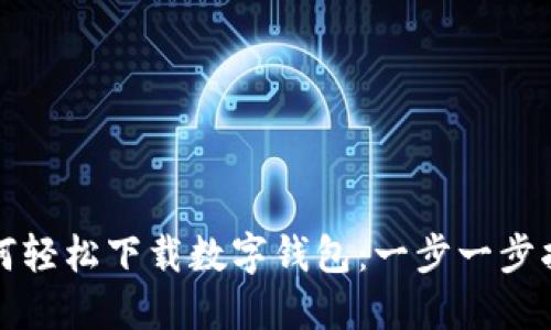 如何轻松下载数字钱包：一步一步指南