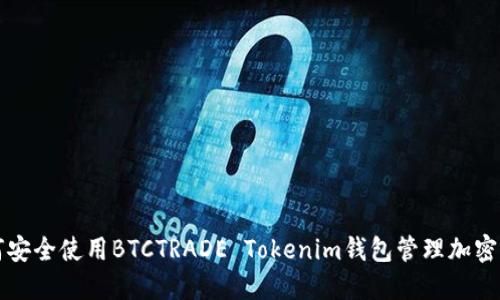 如何安全使用BTCTRADE Tokenim钱包管理加密资产
