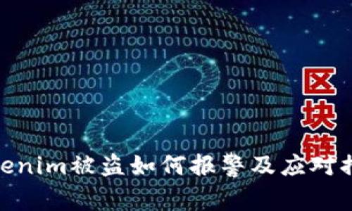 Tokenim被盗如何报警及应对措施