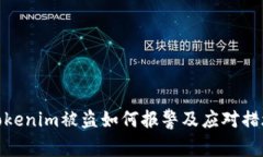 Tokenim被盗如何报警及应对