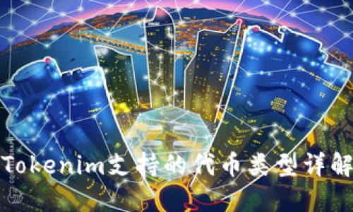 Tokenim支持的代币类型详解