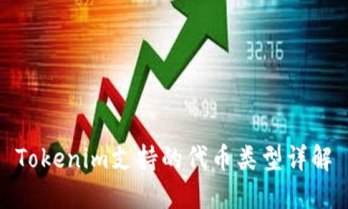 Tokenim支持的代币类型详解