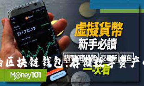 选择靠谱的区块链钱包：存储数字资产的最佳方案