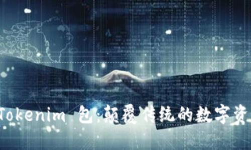 深入了解 Tokenim 包：颠覆传统的数字资产管理工具