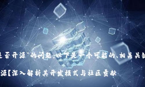 关于“Tokenim是否开源”的问题，以下是一个可能的、相关关键词和内容大纲。

Tokenim是否开源？深入解析其开发模式与社区贡献