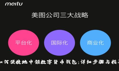 如何便捷地申领数字货币钱包：详细步骤与指导