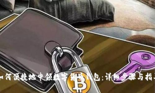 如何便捷地申领数字货币钱包：详细步骤与指导