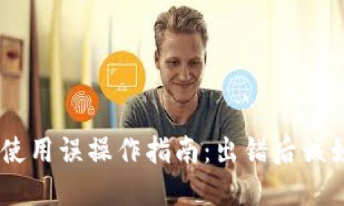 Tokenim使用误操作指南：出错后该如何处理？