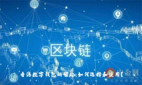 香港数字钱包的崛起：如何选择和使用？