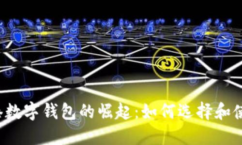 香港数字钱包的崛起：如何选择和使用？