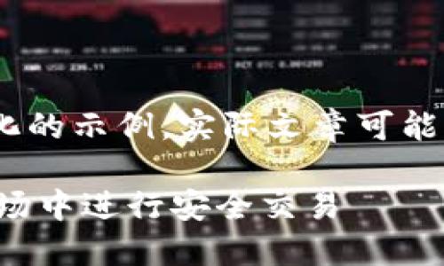 提示：请注意，以下内容是一个结构化的示例，实际文章可能需要根据具体信息进行调整与补充。

Tokenim USDT：如何在加密货币市场中进行安全交易