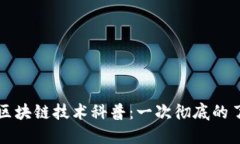 的区块链技术科普：一次