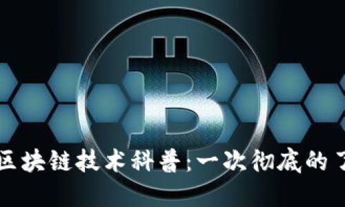 的区块链技术科普：一次彻底的了解
