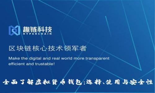 全面了解虚拟货币钱包：选择、使用与安全性