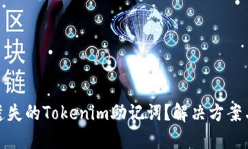 如何找回遗失的Tokenim助记词？解决方案与预防措施