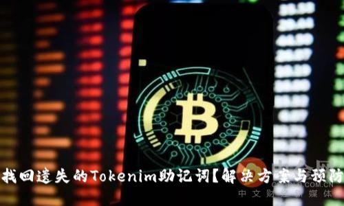 如何找回遗失的Tokenim助记词？解决方案与预防措施