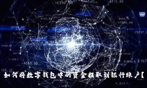 如何将数字钱包中的资金提取到银行账户？