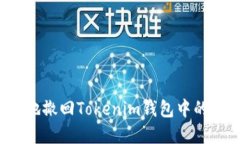 如何安全地撤回Tokenim钱包