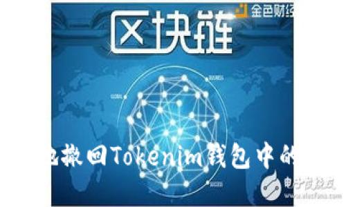 如何安全地撤回Tokenim钱包中的加密货币？
